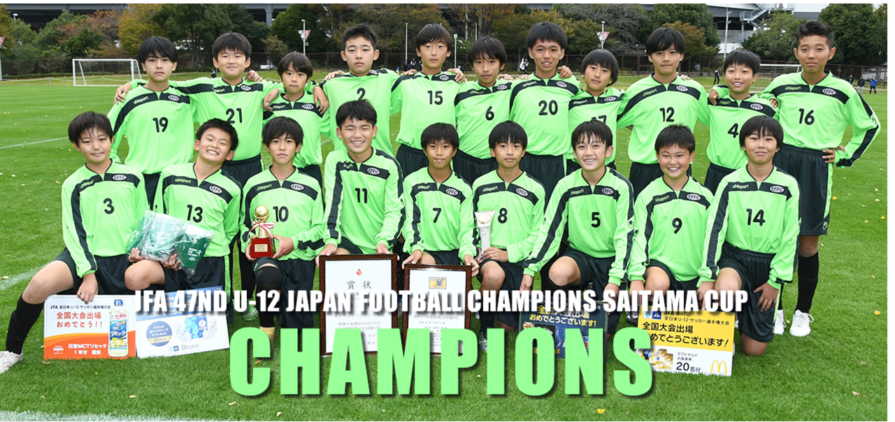 第47回JFA全日本Ｕ－１２サッカー選手権大会