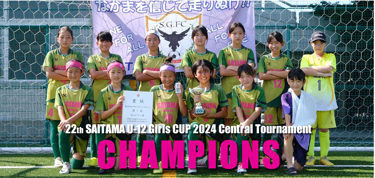 2024埼玉県U-12ガールズカップ