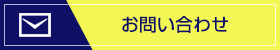 お問い合わせは