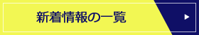 新着情報の一覧